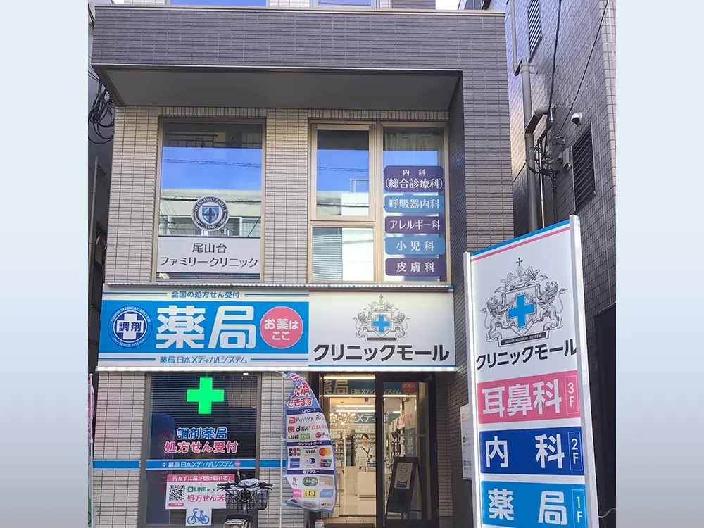 尾山台医療モール（ラ・ポール尾山台）